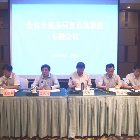 山东省分行联合省住建厅召开全省公租房信息系统推进专题会议