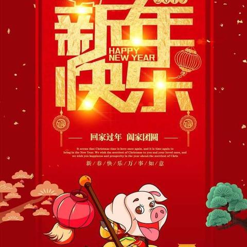 欢欢喜喜迎新年——黄马乡第一幼儿园庆元旦迎新年主题活动