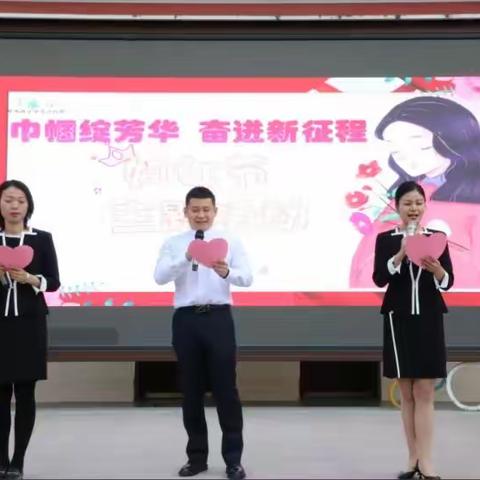 “巾帼绽芳华，奋进新征程”翠华路小学长大校区举行庆祝“三八”妇女节系列活动