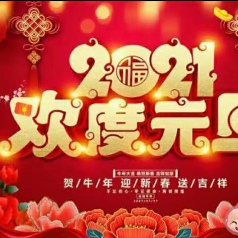 放飞梦想、快乐成长――三官庙小学幼儿园全体教师祝大家元旦快乐，阖家幸福！