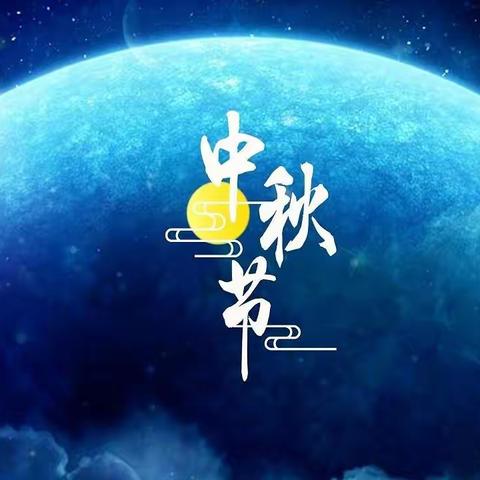 “浓浓中秋情，快乐中秋节”幼儿园里送祝福——寒桥社区幼儿园开展了中秋节主题活动