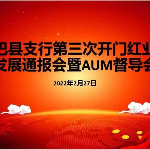 镇巴县支行第三次“开门红”业务发展通报会暨AUM督导会