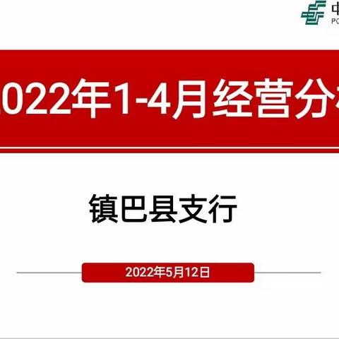 镇巴县支行召开2022年1-4月经营分析会