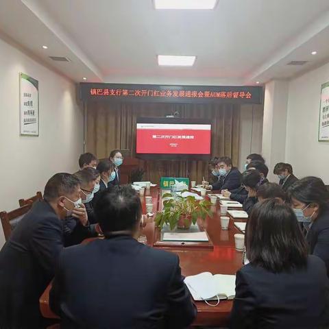 镇巴县支行第二次开门红业务发展通报会暨AUM落后督导会