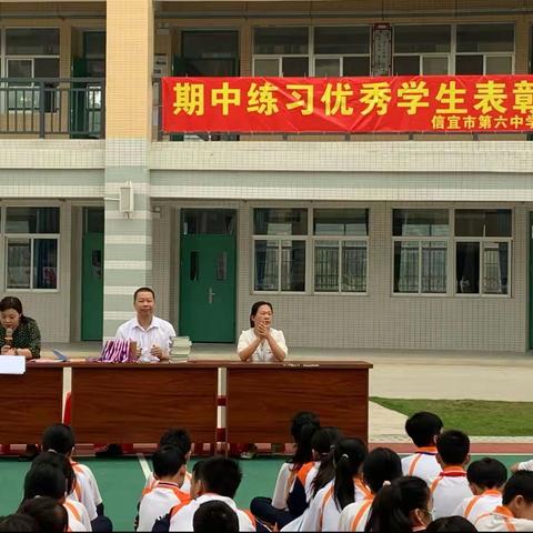 信宜市第六中学小学部举行期中练习优秀学生表彰大会