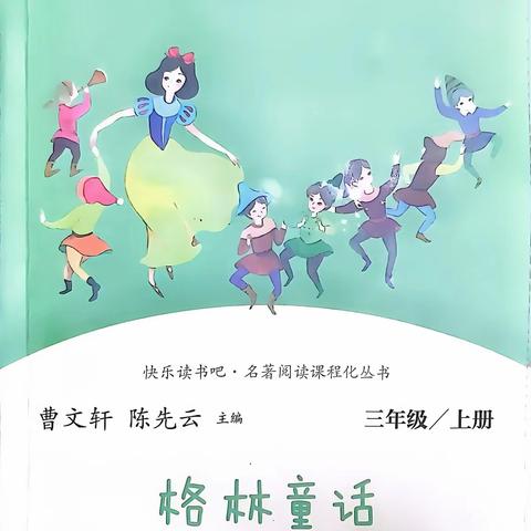 快乐星球二六班融慧读书吧直播间——第一读书社团共读书目《格林童话》