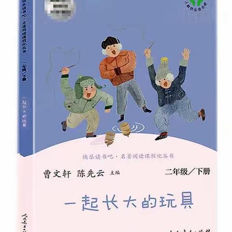 快乐星球二六班融慧读书吧直播间——第一读书社团第十本共读书目《一起长大的玩具》