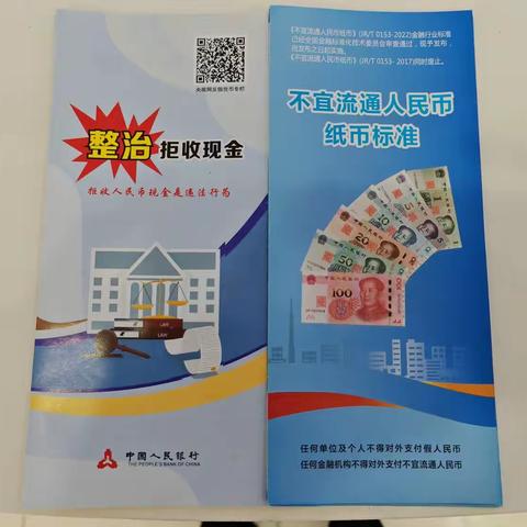 交通银行长春路支行关于开展“整治拒收人民币”宣传活动