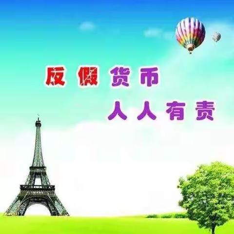 交通银行长春路支行反假货币宣传活动