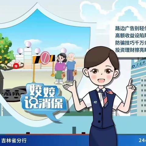 交通银行长春路支行开展“3.15消费者权益保护宣传活动”