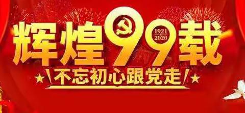 牢记使命  笃定前行 ——小街中学党总支庆祝中国共产党建党99周年暨“七一”总结表彰大会