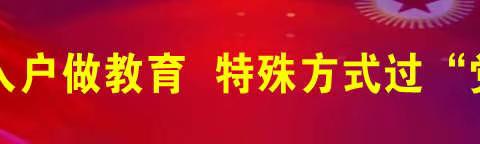 走村入户做教育  特殊方式过“党庆”——峨山县小街中学党庆系列活动之家访