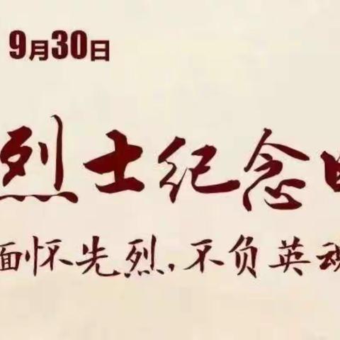 【忆往昔缅英烈  坚信念守初心】中共峨山县小街中学党总支开展“革命传统教育和爱国主义教育”活动