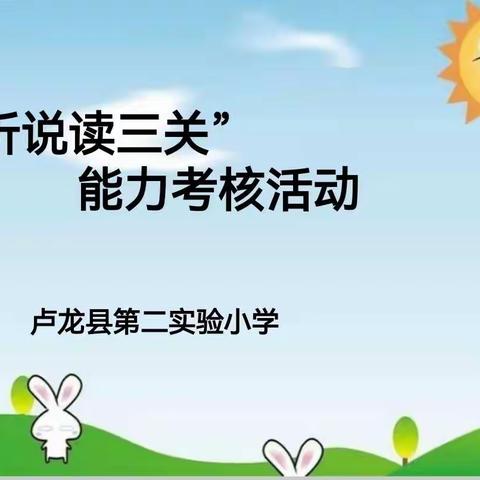 “勇闯三关展风采，多彩实践砺英姿”——卢龙县第二实验小学3一6年级语文“听说读三关”能力考核活动纪实