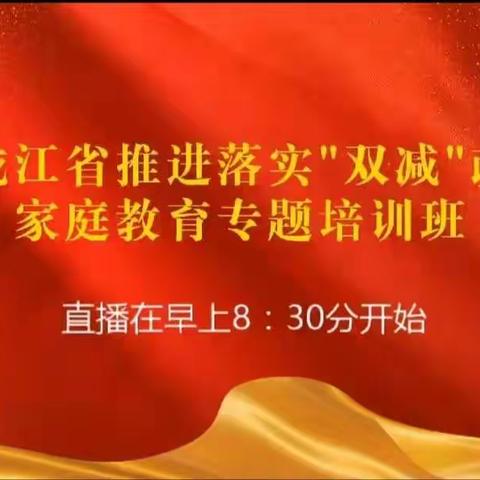 连珠山镇小学落实“双减”政策 家庭教育培训活动纪实