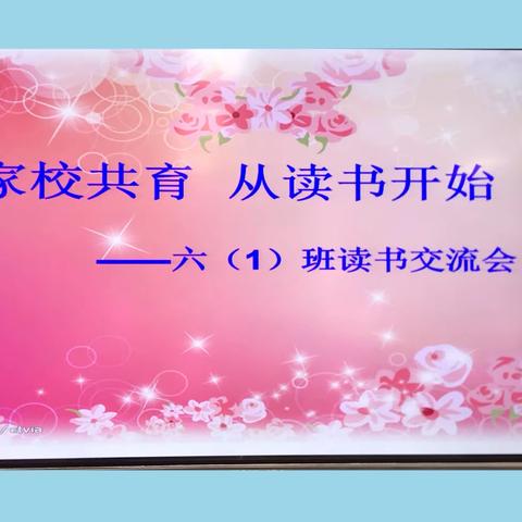 丹阳市实验小学六（1）班线下读书活动—《想要孩子强大，必须教会他这些》