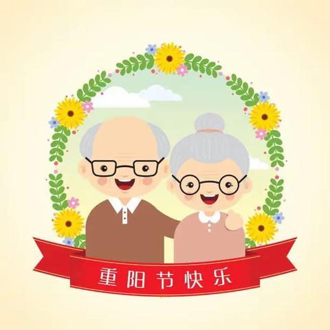 我们的节日·重阳—重阳节的起源和习俗