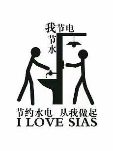 节约水电从我做起
