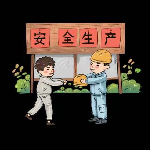 安全生产，预防为主