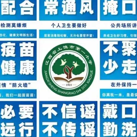 【香樟之声•微夜校】疫情防控  携手同行——上饶市第一小学开展“疫情防控知识宣传”微夜校活动