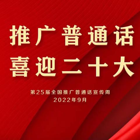 推广普通话  喜迎二十大——上饶市第一小学第25届推普周活动纪实