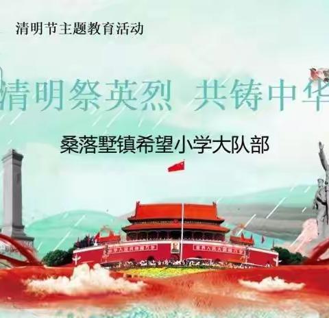 清明祭英烈，共铸中华魂——“在知爱建，惠育争先”桑落墅镇希望小学大队部清明节活动纪实