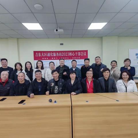 吉东大区通化服务站 2023 核心干部会议