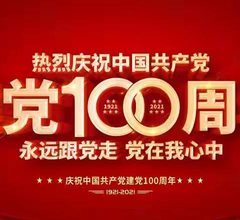 中共梅州叶剑英红军小学支部庆祝中国共产党建党100周年活动