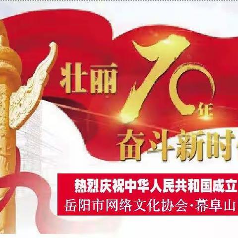 热烈庆祝中华人民共和国成立七十周年•岳阳市网络文化协会•幕阜山国庆特刊