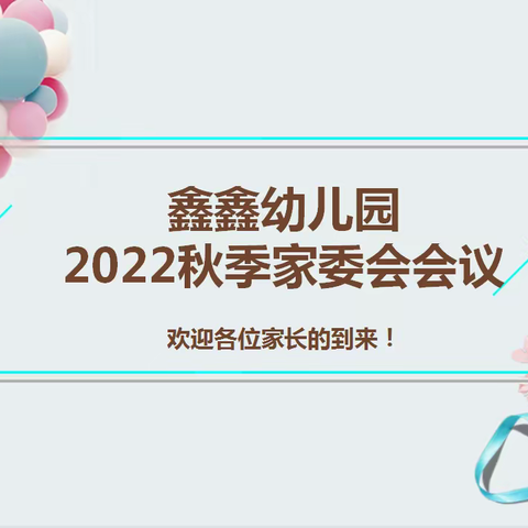 “凝心聚力🌺携手并进”，——新集镇鑫鑫幼儿园🌴家委会会议🌴