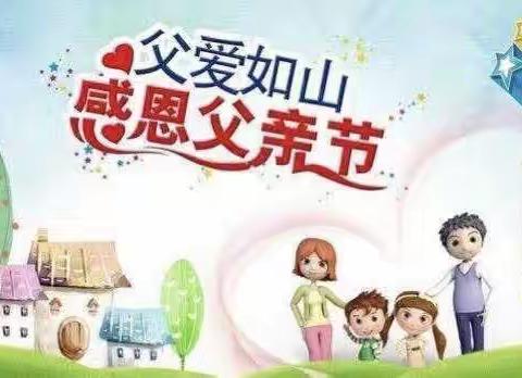 “父爱如山，伴我成长”任丘市麻家坞镇尹村幼儿园