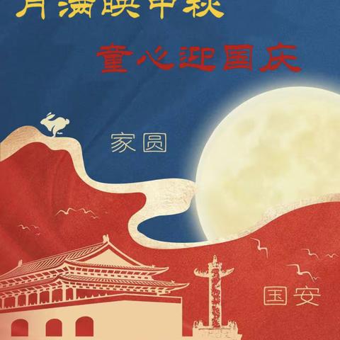 “月满映中秋，童心迎国庆”—麻家坞镇尹村幼儿园