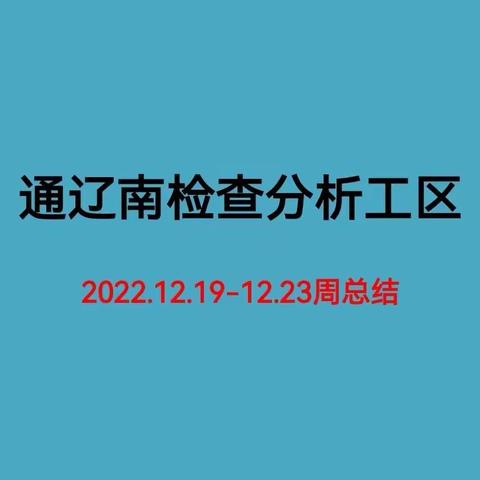 通辽南检查分析工区12.19-12.23工作周总结