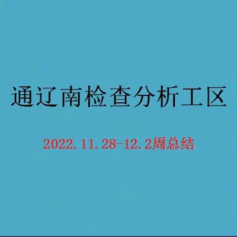 通辽南检查分析工区11.28-12.2工作周总结