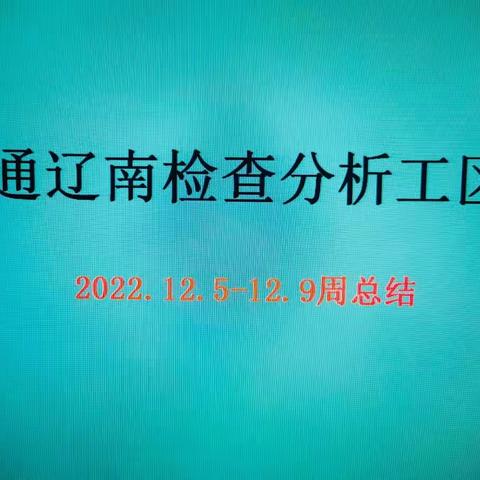 通辽南检查分析工区12.5-12.9工作周总结