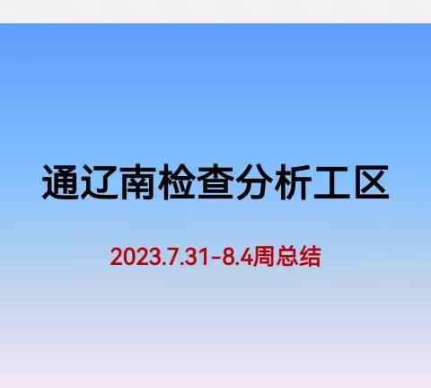 通辽南检查分析工区7.31-8.4工作周总结