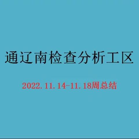 通辽南检查分析工区11.14-11.18工作周总结