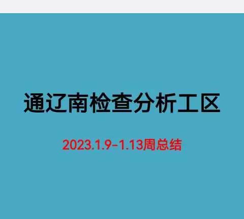 通辽南检查分析工区1.9-1.13工作周总结