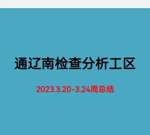 通辽南检查分析工区3.20-3.24工作周总结