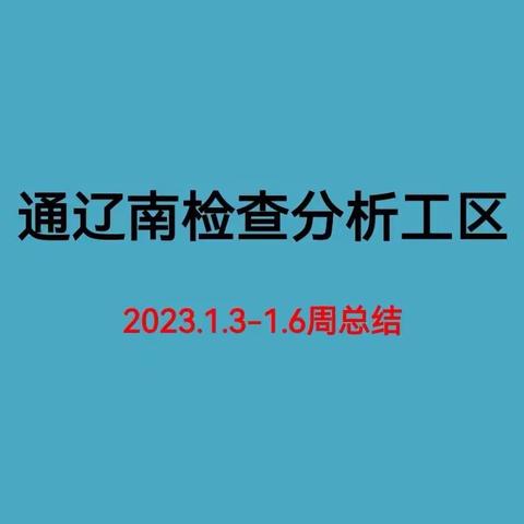 通辽南检查分析工区1.3-1.6工作周总结