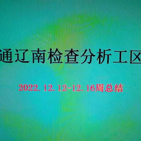 通辽南检查分析工区12.12-12.16工作周总结