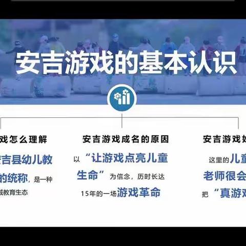 关于"落实推广安吉游戏，提升户外自助游戏质量"培训的总结