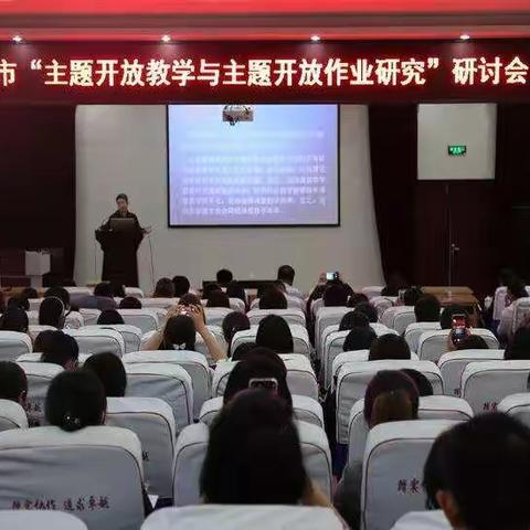 学习教育再深入，有教能学收货满——日照市“主题开放教学与主题开放作业研究”研讨会纪实