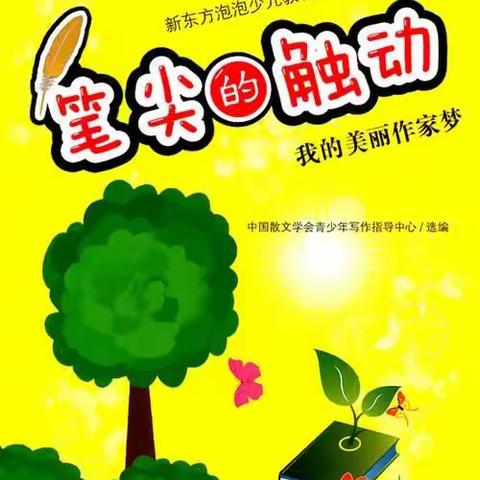 用读书润泽生命，用文字见证成长