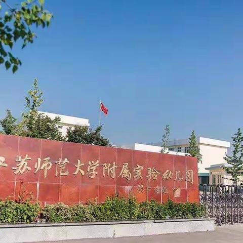 江苏师范大学附属实验幼儿园开学复课啦！