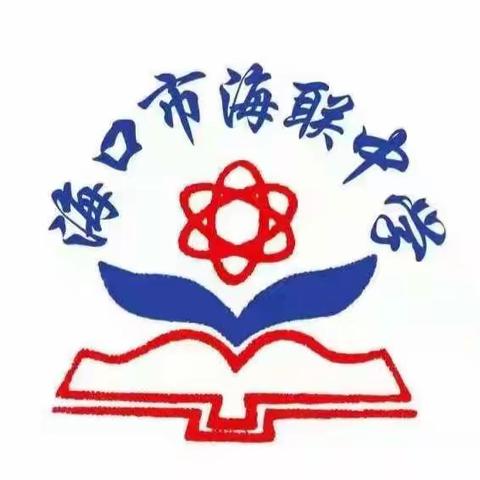 研学随风潜入，教育润物无声——海口市海联中学校本研修活动