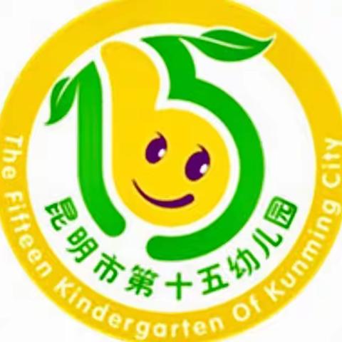 【70周年·园庆】我与十五幼儿园的故事：昆明市第十五幼儿园70周年园庆征集令来了
