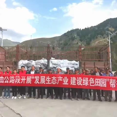 【“三抓三促”进行时】舟曲公路段开展“发展生态产业 建设绿色田园”帮扶活动