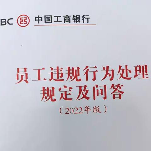 三明将乐支行开展《员工违规行为处理规定（2022年版）》教育活动