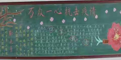 为开学，我们时刻准备着……议堂镇中心小学疫情防控安全知识黑板报专刊